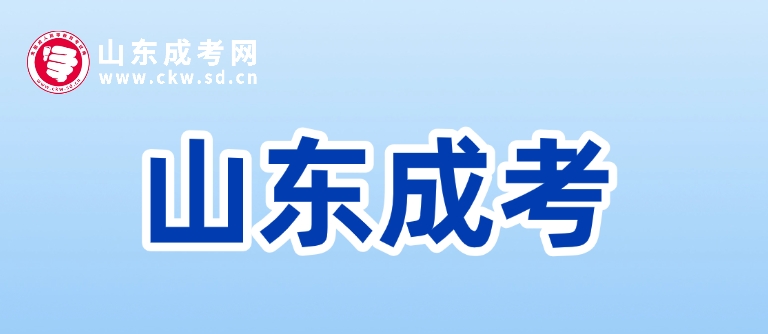2025年山東成人高考什么時候開始的?